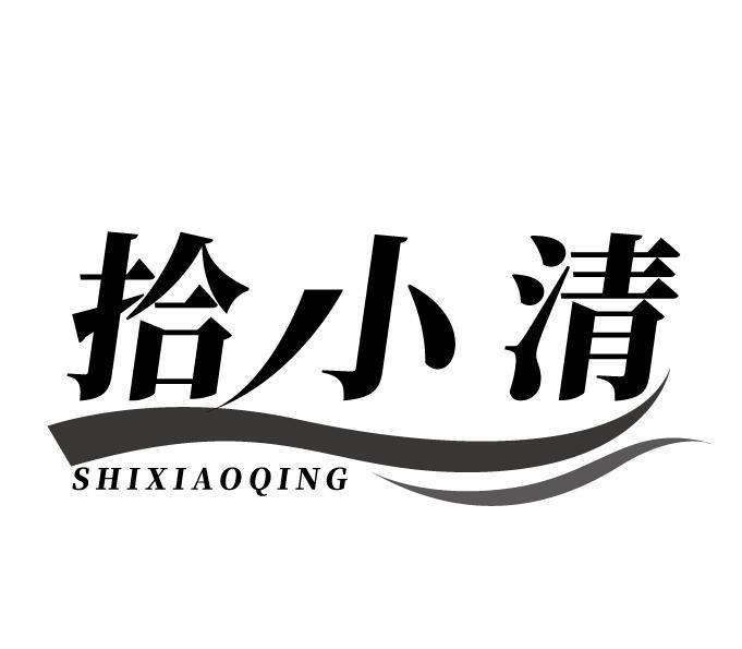 拾小清