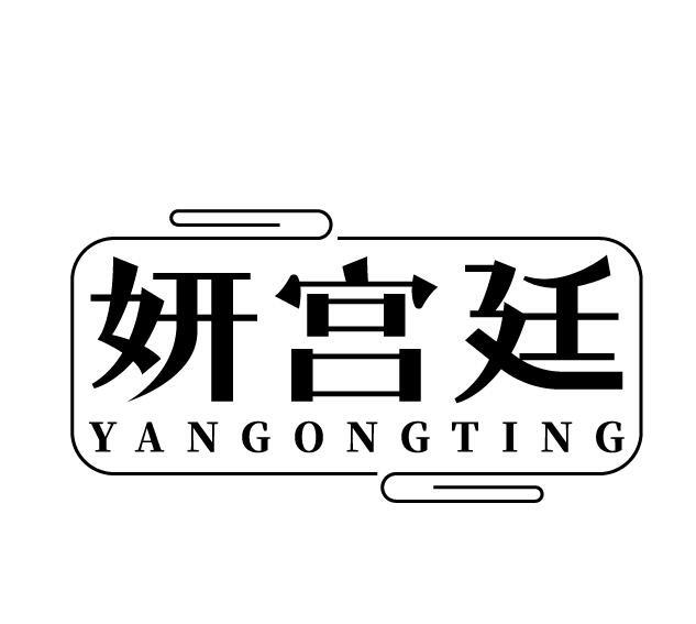 妍宫廷