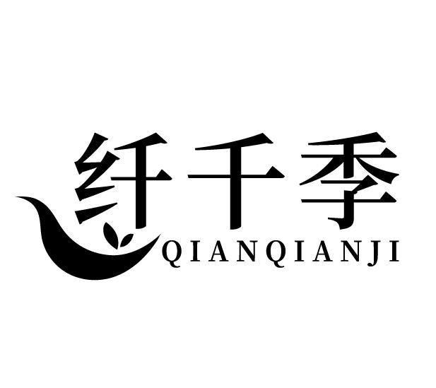 纤千季