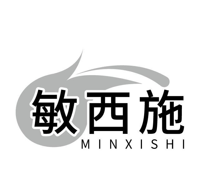 敏西施