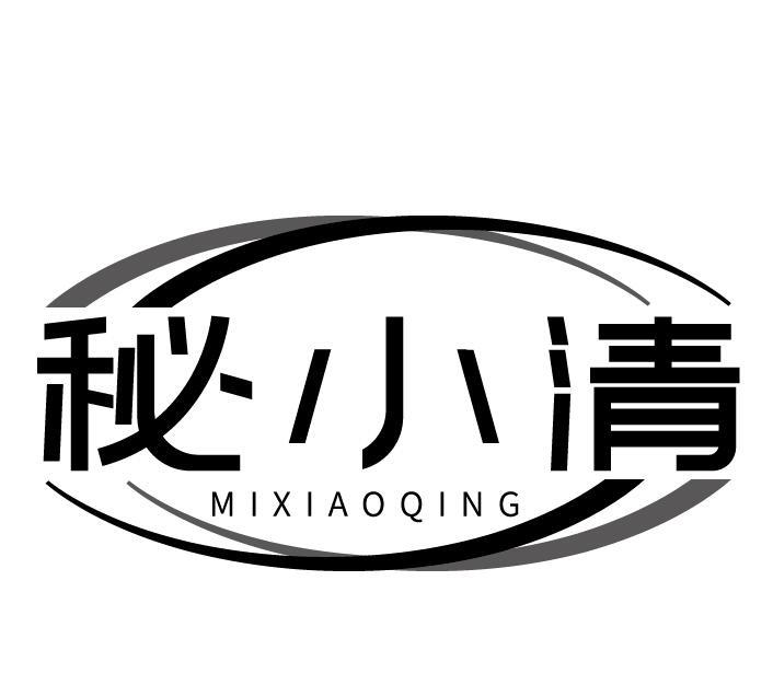 秘小清