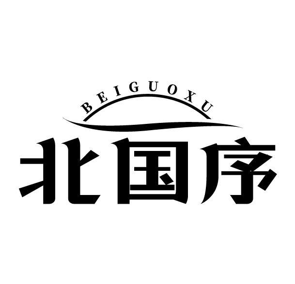 北国序
