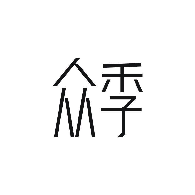 众季