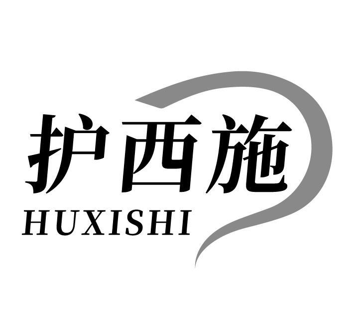 护西施