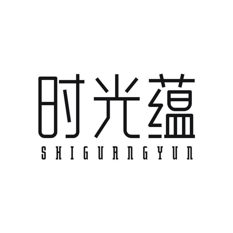 时光蕴