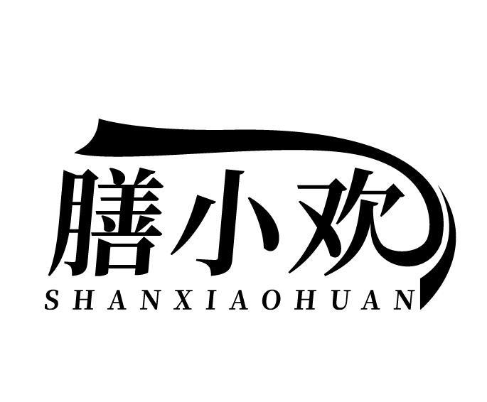 膳小欢
