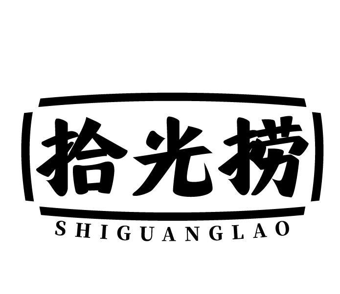 拾光捞