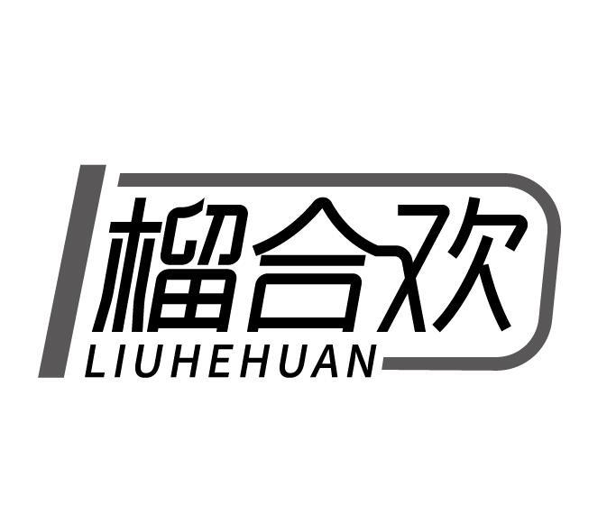 榴合欢