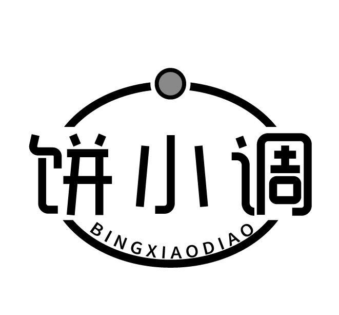 饼小调