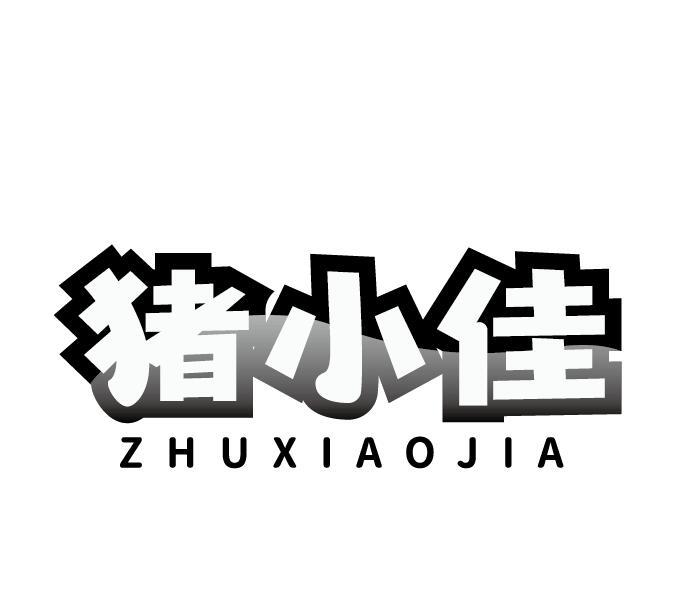 猪小佳