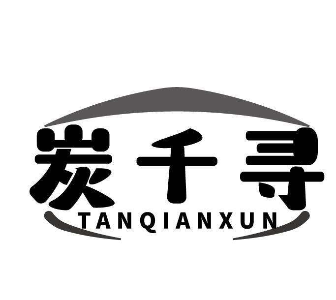 炭千寻