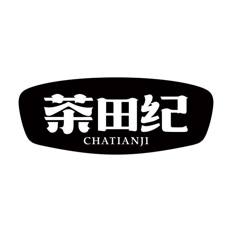 茶田纪