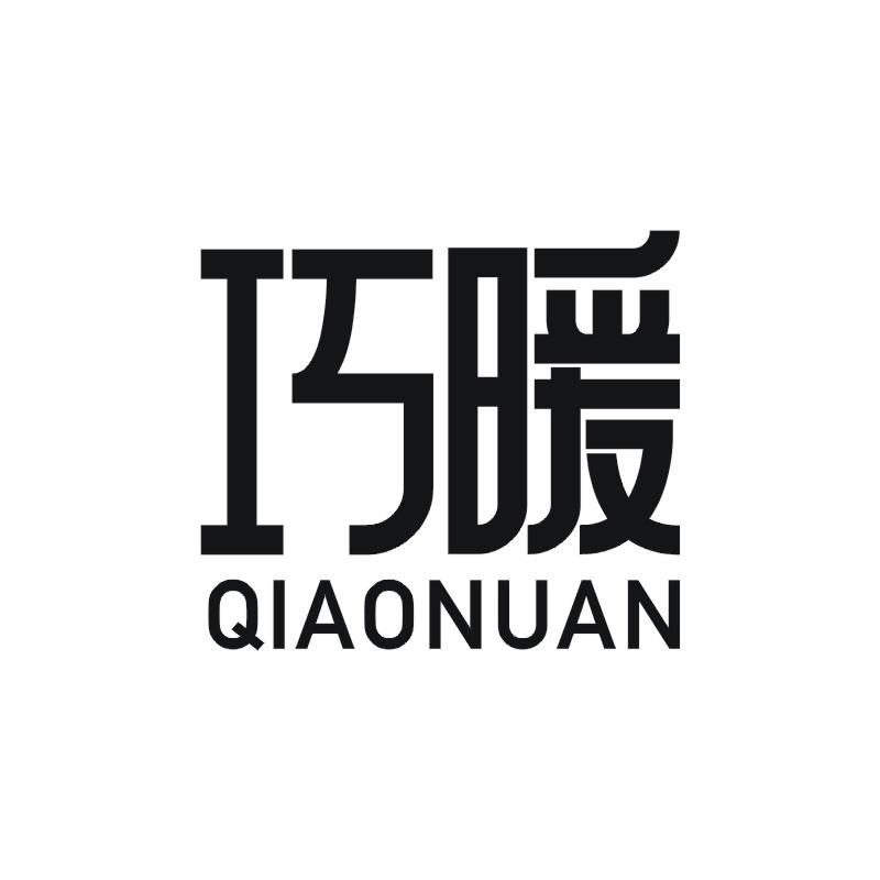 巧暖