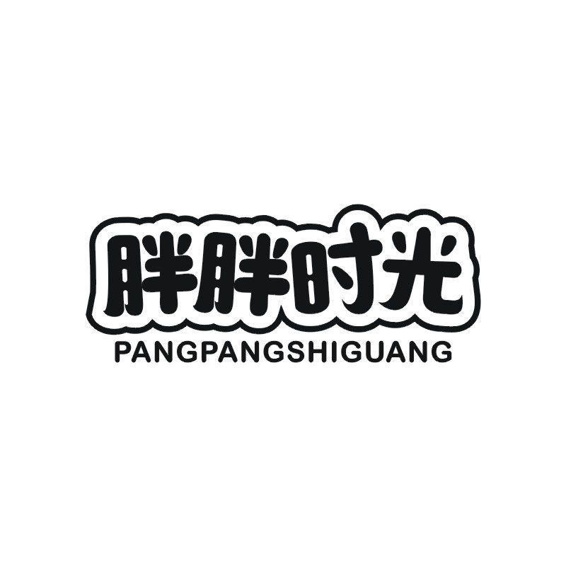 胖胖时光