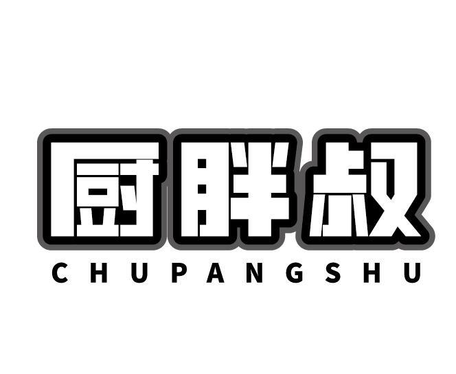 厨胖叔