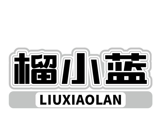 榴小蓝