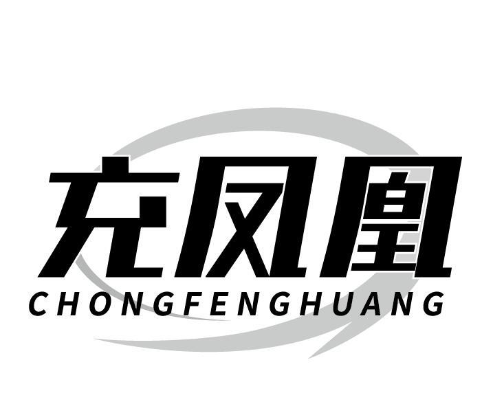 充凤凰