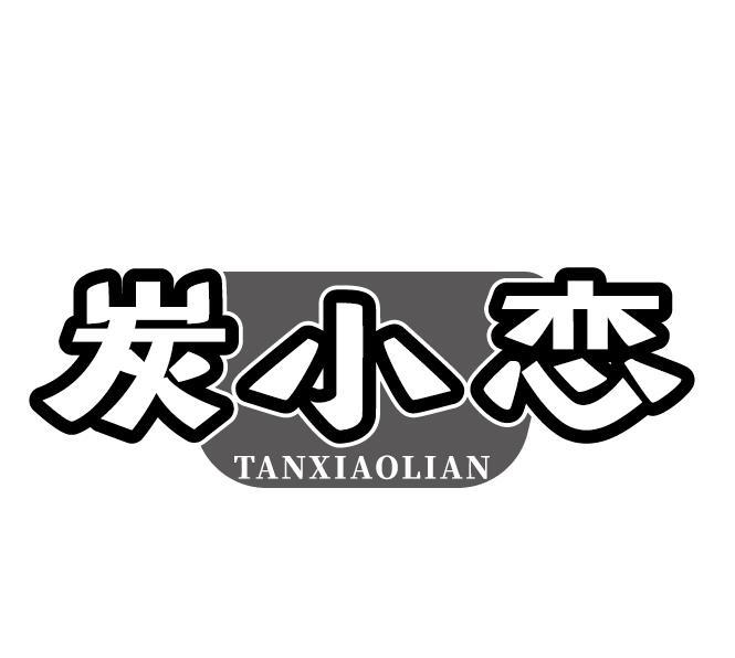 炭小恋