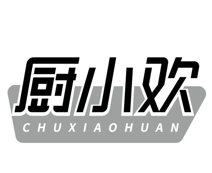 厨小欢