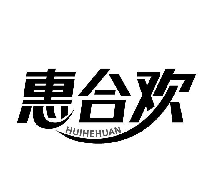 惠合欢