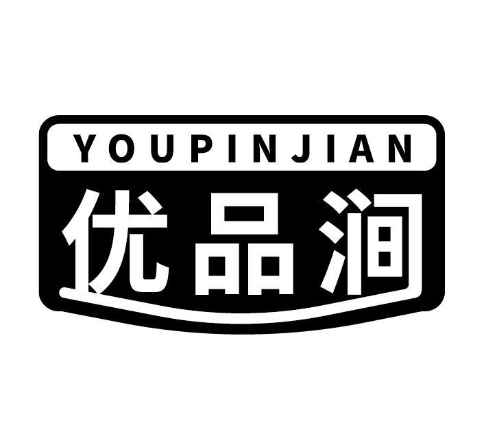优品涧