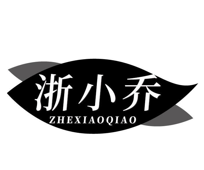 浙小乔