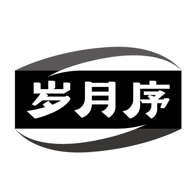 岁月序