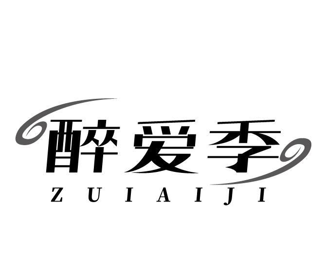 醉爱季