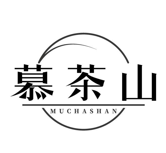 慕茶山