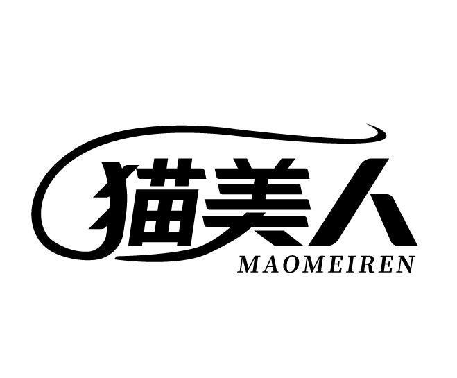 猫美人