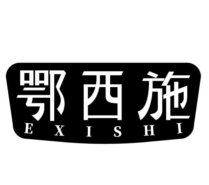 鄂西施