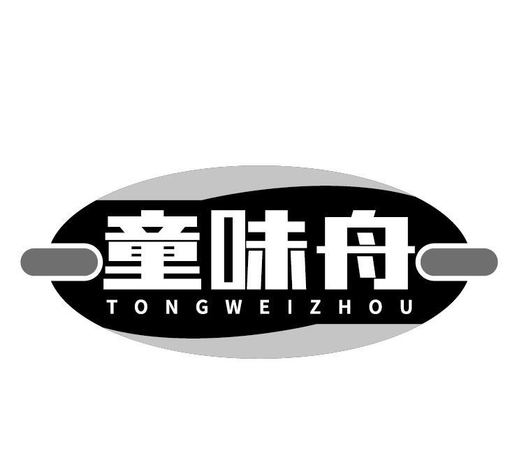 童味舟