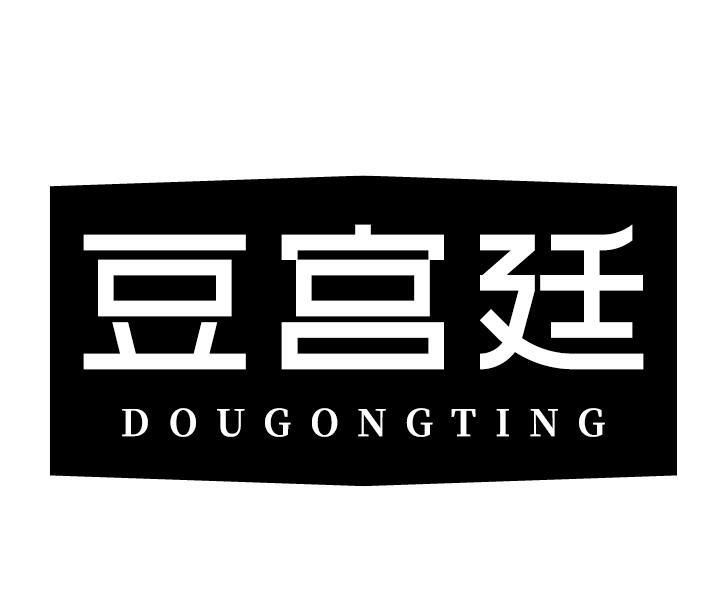 豆宫廷