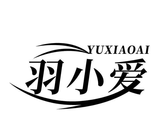 羽小爱
