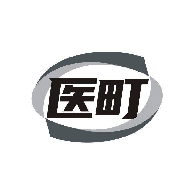 医町