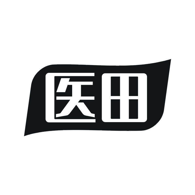 医田