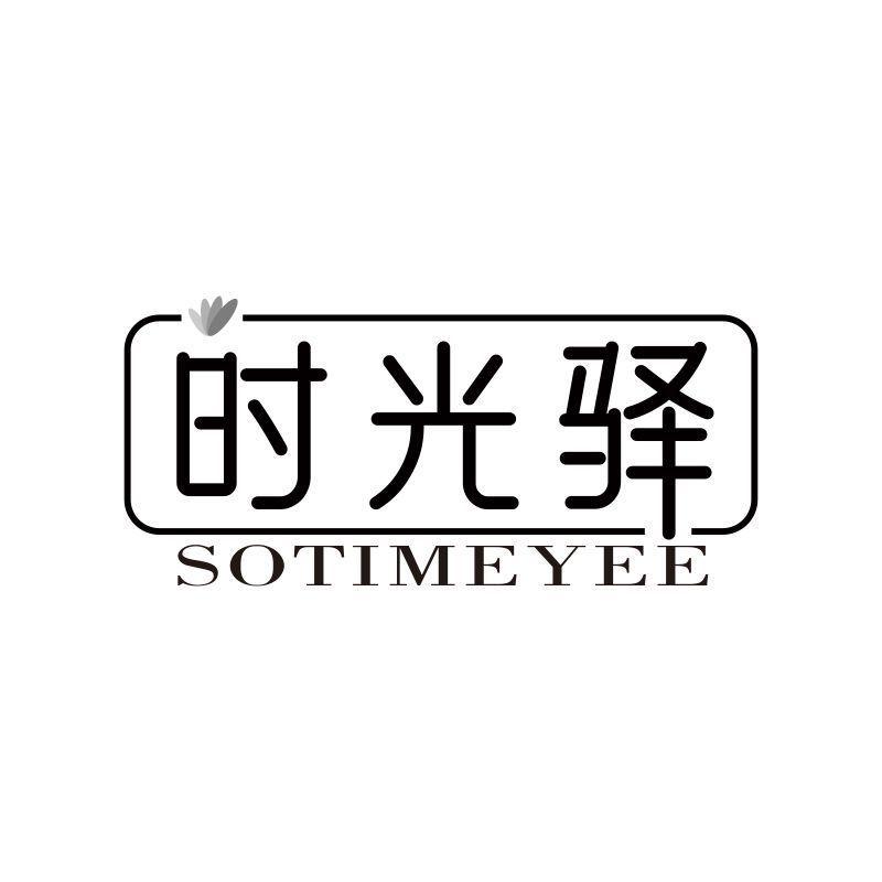 时光驿