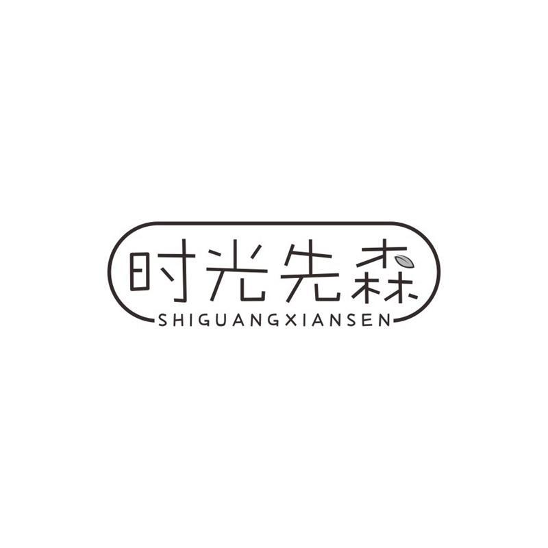 时光先森