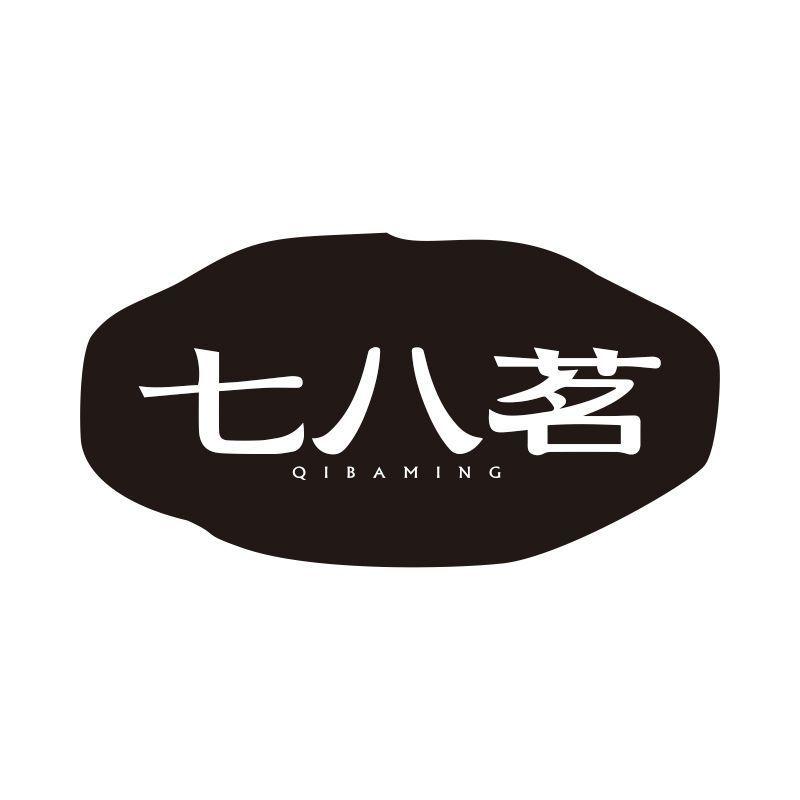 七八茗