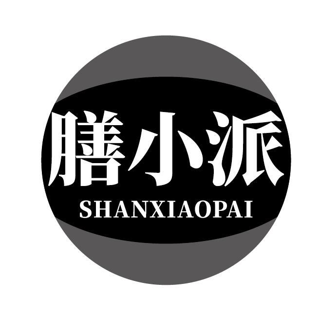 膳小派