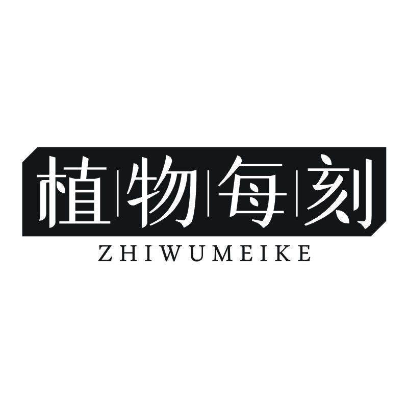 植物每刻