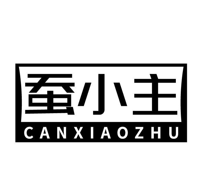 蚕小主