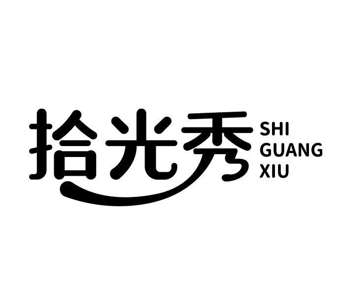 拾光秀