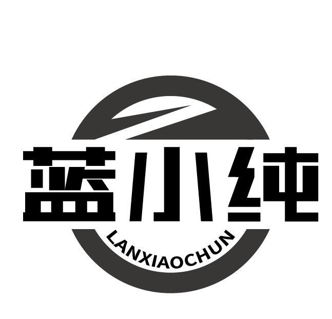 蓝小纯