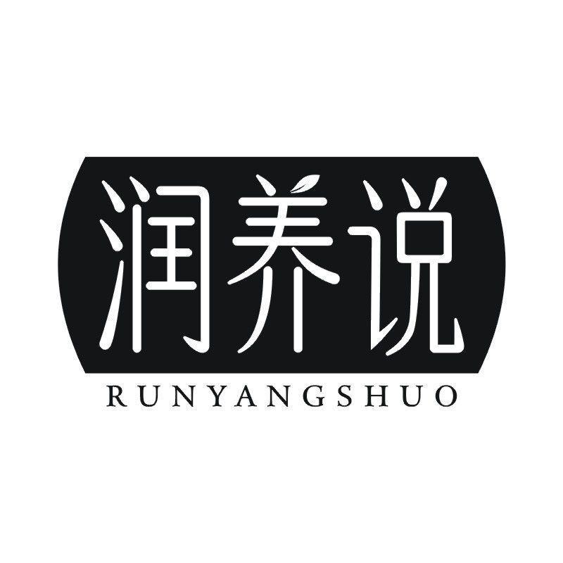 润养说