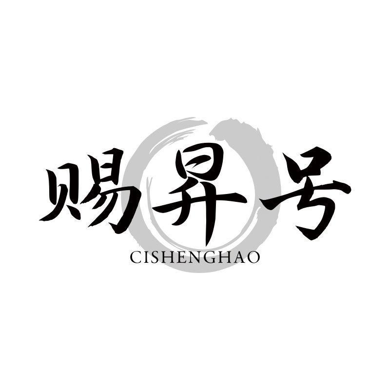 赐昇号