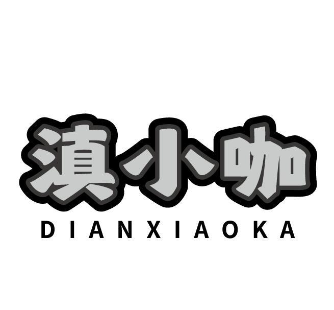 滇小咖