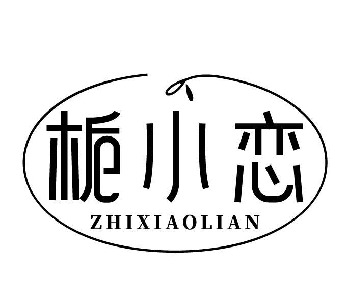 栀小恋