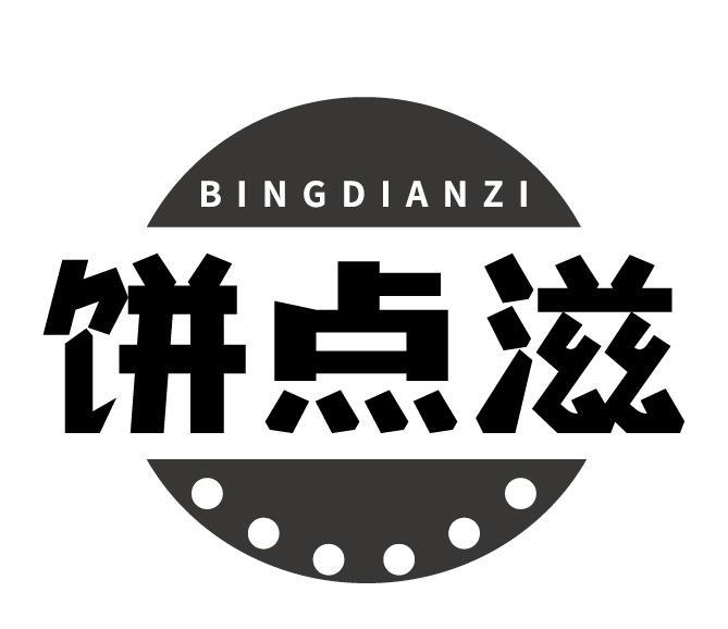 饼点滋