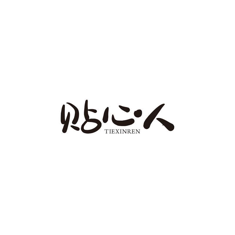 贴心人